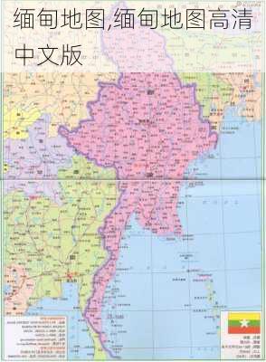 缅甸地图,缅甸地图高清中文版