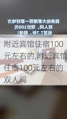 附近宾馆住宿100元左右的,附近宾馆住宿100元左右的双人间