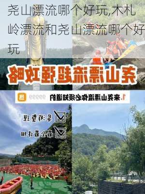 尧山漂流哪个好玩,木札岭漂流和尧山漂流哪个好玩