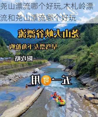 尧山漂流哪个好玩,木札岭漂流和尧山漂流哪个好玩