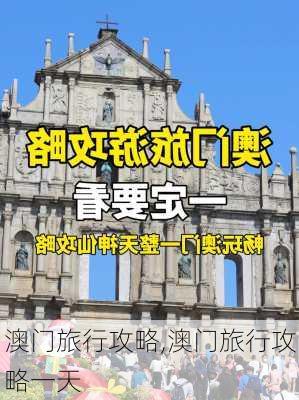 澳门旅行攻略,澳门旅行攻略一天