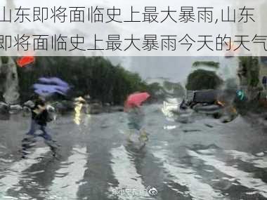 山东即将面临史上最大暴雨,山东即将面临史上最大暴雨今天的天气