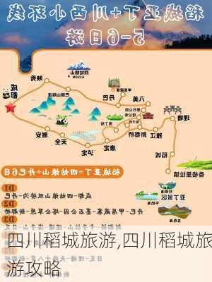 四川稻城旅游,四川稻城旅游攻略