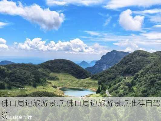 佛山周边旅游景点,佛山周边旅游景点推荐自驾游