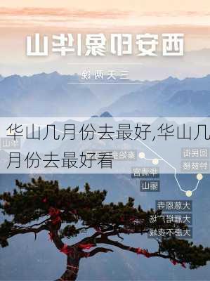 华山几月份去最好,华山几月份去最好看