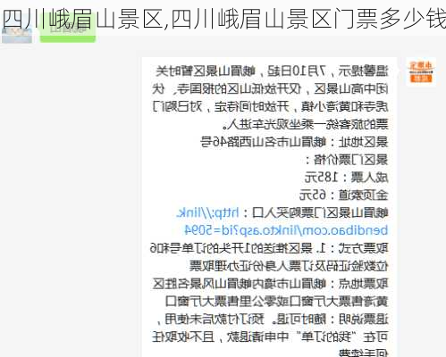 四川峨眉山景区,四川峨眉山景区门票多少钱