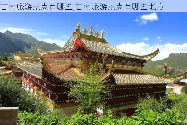 甘南旅游景点有哪些,甘南旅游景点有哪些地方