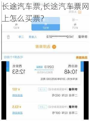 长途汽车票,长途汽车票网上怎么买票?