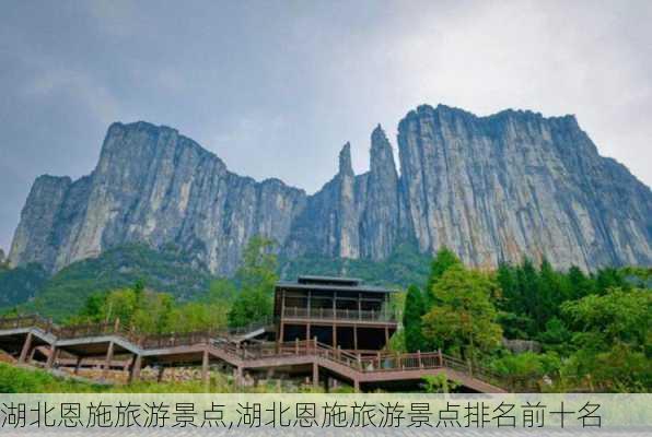 湖北恩施旅游景点,湖北恩施旅游景点排名前十名