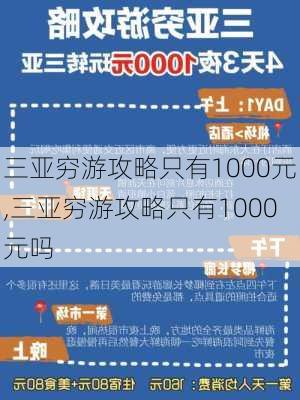 三亚穷游攻略只有1000元,三亚穷游攻略只有1000元吗