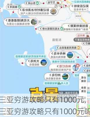 三亚穷游攻略只有1000元,三亚穷游攻略只有1000元吗