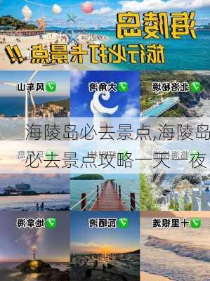 海陵岛必去景点,海陵岛必去景点攻略一天一夜