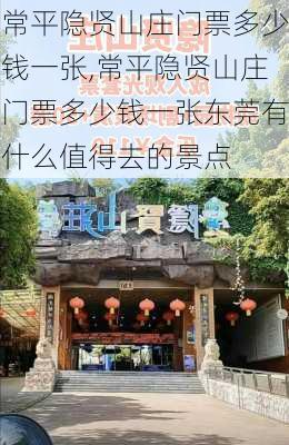 常平隐贤山庄门票多少钱一张,常平隐贤山庄门票多少钱一张东莞有什么值得去的景点