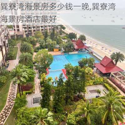 巽寮湾海景房多少钱一晚,巽寮湾海景房酒店最好