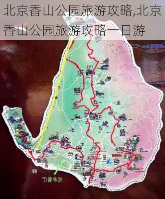 北京香山公园旅游攻略,北京香山公园旅游攻略一日游