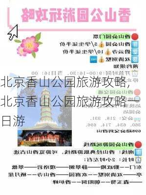 北京香山公园旅游攻略,北京香山公园旅游攻略一日游