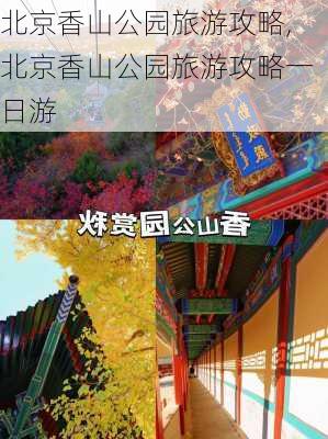 北京香山公园旅游攻略,北京香山公园旅游攻略一日游