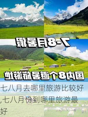 七八月去哪里旅游比较好,七八月份到哪里旅游最好