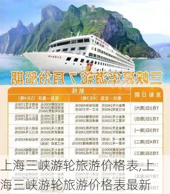 上海三峡游轮旅游价格表,上海三峡游轮旅游价格表最新