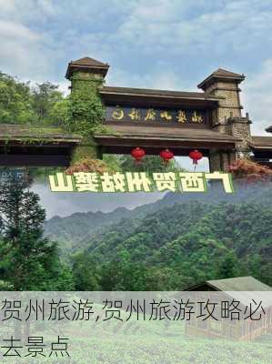 贺州旅游,贺州旅游攻略必去景点