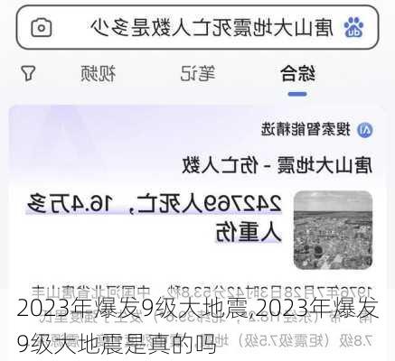 2023年爆发9级大地震,2023年爆发9级大地震是真的吗