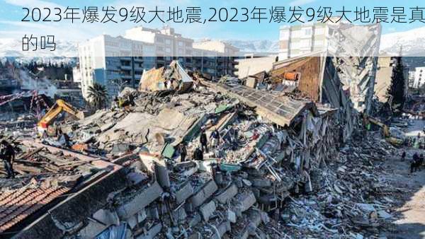 2023年爆发9级大地震,2023年爆发9级大地震是真的吗