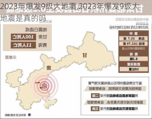 2023年爆发9级大地震,2023年爆发9级大地震是真的吗