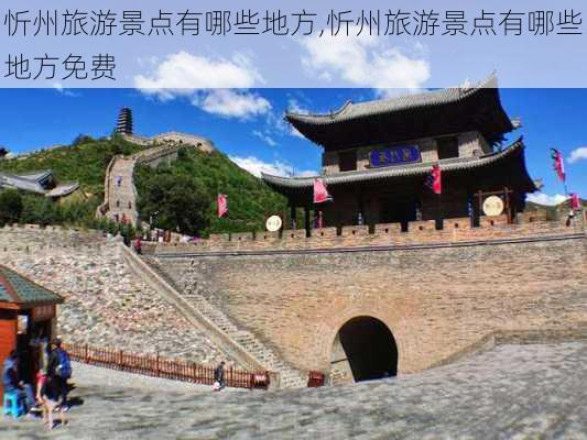 忻州旅游景点有哪些地方,忻州旅游景点有哪些地方免费