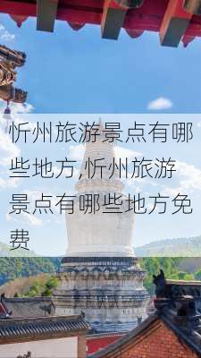 忻州旅游景点有哪些地方,忻州旅游景点有哪些地方免费