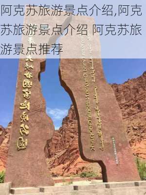 阿克苏旅游景点介绍,阿克苏旅游景点介绍 阿克苏旅游景点推荐