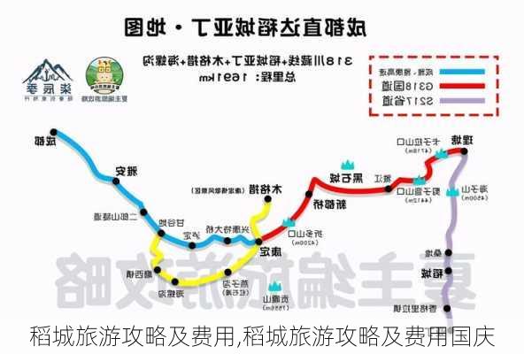 稻城旅游攻略及费用,稻城旅游攻略及费用国庆