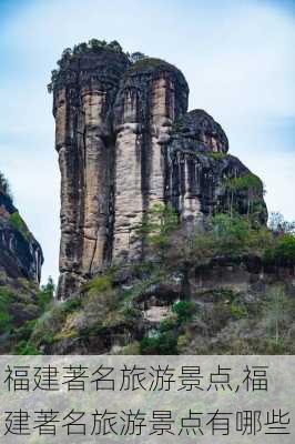 福建著名旅游景点,福建著名旅游景点有哪些