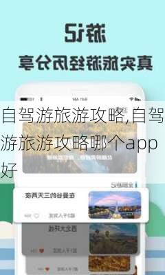 自驾游旅游攻略,自驾游旅游攻略哪个app好