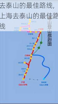 去泰山的最佳路线,上海去泰山的最佳路线