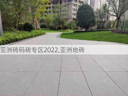 亚洲砖码砖专区2022,亚洲地砖