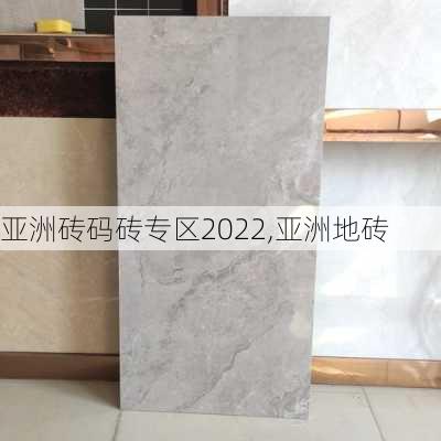 亚洲砖码砖专区2022,亚洲地砖