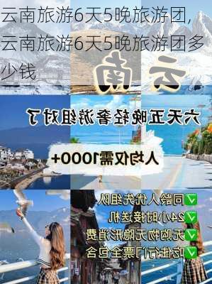 云南旅游6天5晚旅游团,云南旅游6天5晚旅游团多少钱