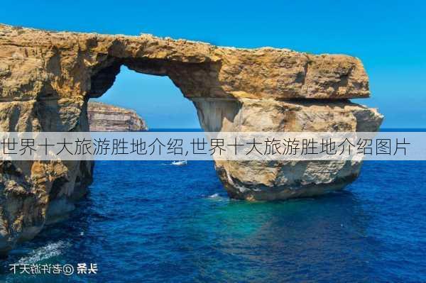 世界十大旅游胜地介绍,世界十大旅游胜地介绍图片