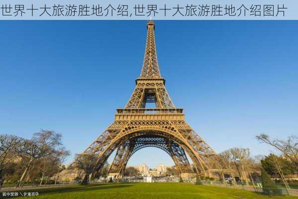 世界十大旅游胜地介绍,世界十大旅游胜地介绍图片