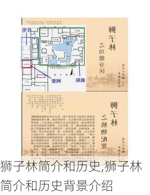 狮子林简介和历史,狮子林简介和历史背景介绍