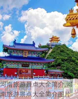 河南旅游景点大全简介,河南旅游景点大全简介图片