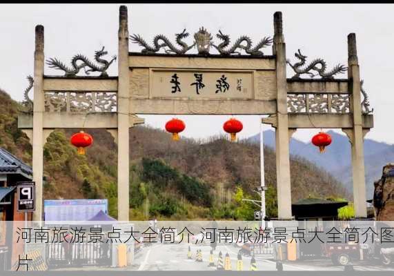 河南旅游景点大全简介,河南旅游景点大全简介图片