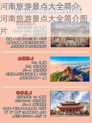 河南旅游景点大全简介,河南旅游景点大全简介图片