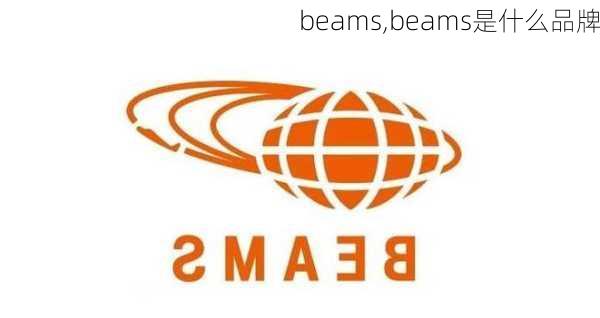 beams,beams是什么品牌