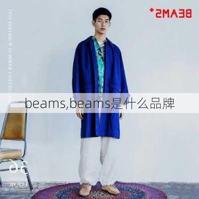 beams,beams是什么品牌