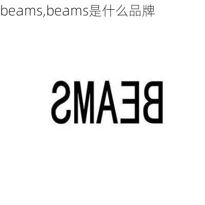 beams,beams是什么品牌