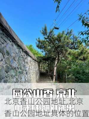 北京香山公园地址,北京香山公园地址具体的位置