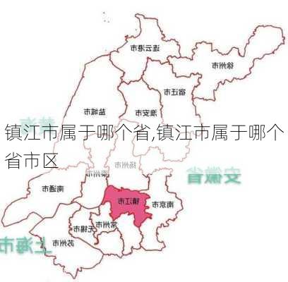 镇江市属于哪个省,镇江市属于哪个省市区