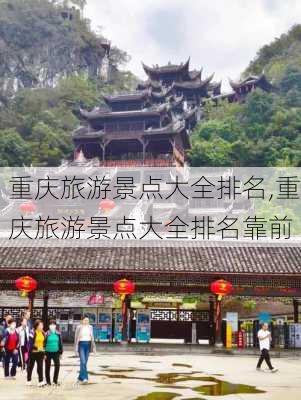 重庆旅游景点大全排名,重庆旅游景点大全排名靠前