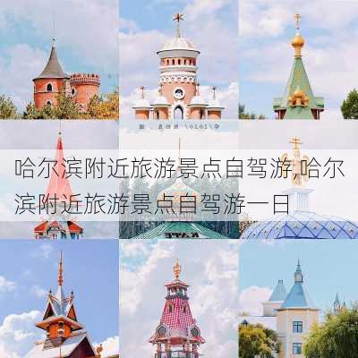 哈尔滨附近旅游景点自驾游,哈尔滨附近旅游景点自驾游一日